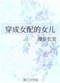 穿成女配的孩子免费