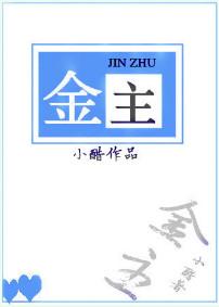 影帝的金主