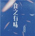 甘之如饴