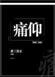 痛仰 高虎