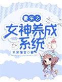 重生之女神养成计划百度百科