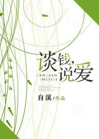 谈钱才是真感情
