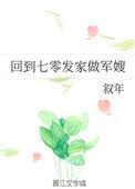 回到七零发家做军嫂格格党