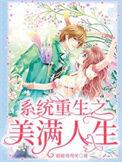 重生美满人生