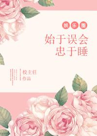 始于误解终于自省什么意思