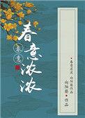 春意浓浓全文免费阅读