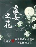 虚妄之泪