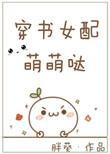 穿书女配有点萌txt