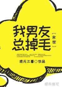 我男友总掉毛 末世