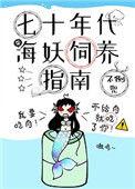 七十年代海妖饲养指南盘搜搜