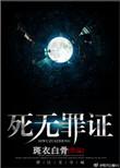 死无罪证大概内容