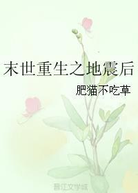 末世重生之地震后by肥猫不吃草