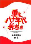重生八十年代养崽崽by水晶翡翠肉
