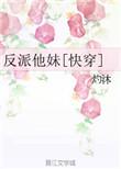 反派他妹三岁半 免费阅读