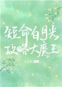 和反派HE了作者青花燃