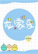 龙家乐by知南山桂在线阅读