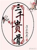 三千贵骨第1集在线观看