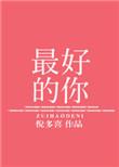 做一个最好的你