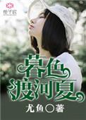 暮色度何夏