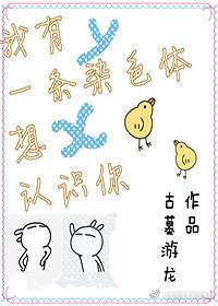 我有一条染色体想认识你52文库