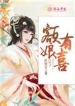 娘娘你又有喜了