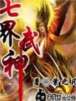 七界武神的介绍