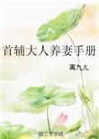 首辅大人养成日常