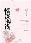 情深似浅免费阅读