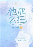 他那么狂婚后番外