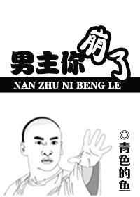 男主你蹦了