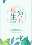 重生为王娱乐圈txt