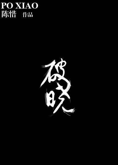 破晓的意思