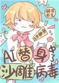 ai替身中了沙雕病毒72章
