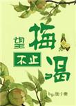 望梅不止渴下一句是什么