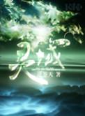 灵域第六季