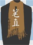 笔直笔直的什么