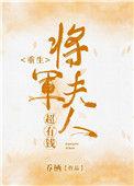 将军夫人超有钱书包网txt