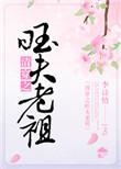 清穿之旺夫老祖无防盗