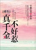 真千金不好惹全文免费