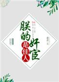 朕的丑姑娘全文阅读免费