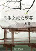 重生之庶女gl洬