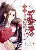 我做暴君童养的日子