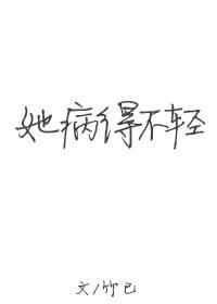 她病得不轻简介