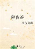 隔夜茶的危害有哪些