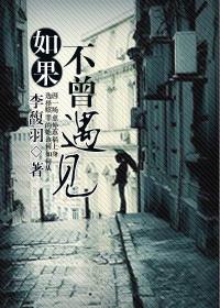如果不曾遇到你