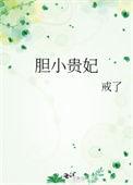 胆小贵妃杨小满