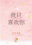 我只喜欢你的人设第几章在一起