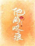 他的咬痕演员表
