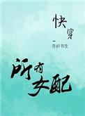 女配也可以完美逆袭免费阅读