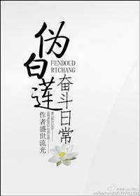 4、伪白莲奋斗日常